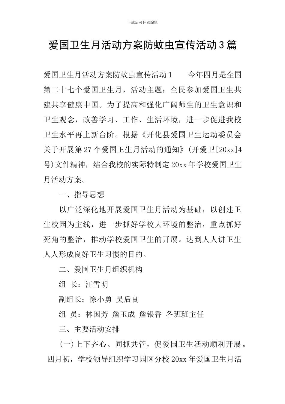 爱国卫生月活动方案防蚊虫宣传活动3篇_第1页