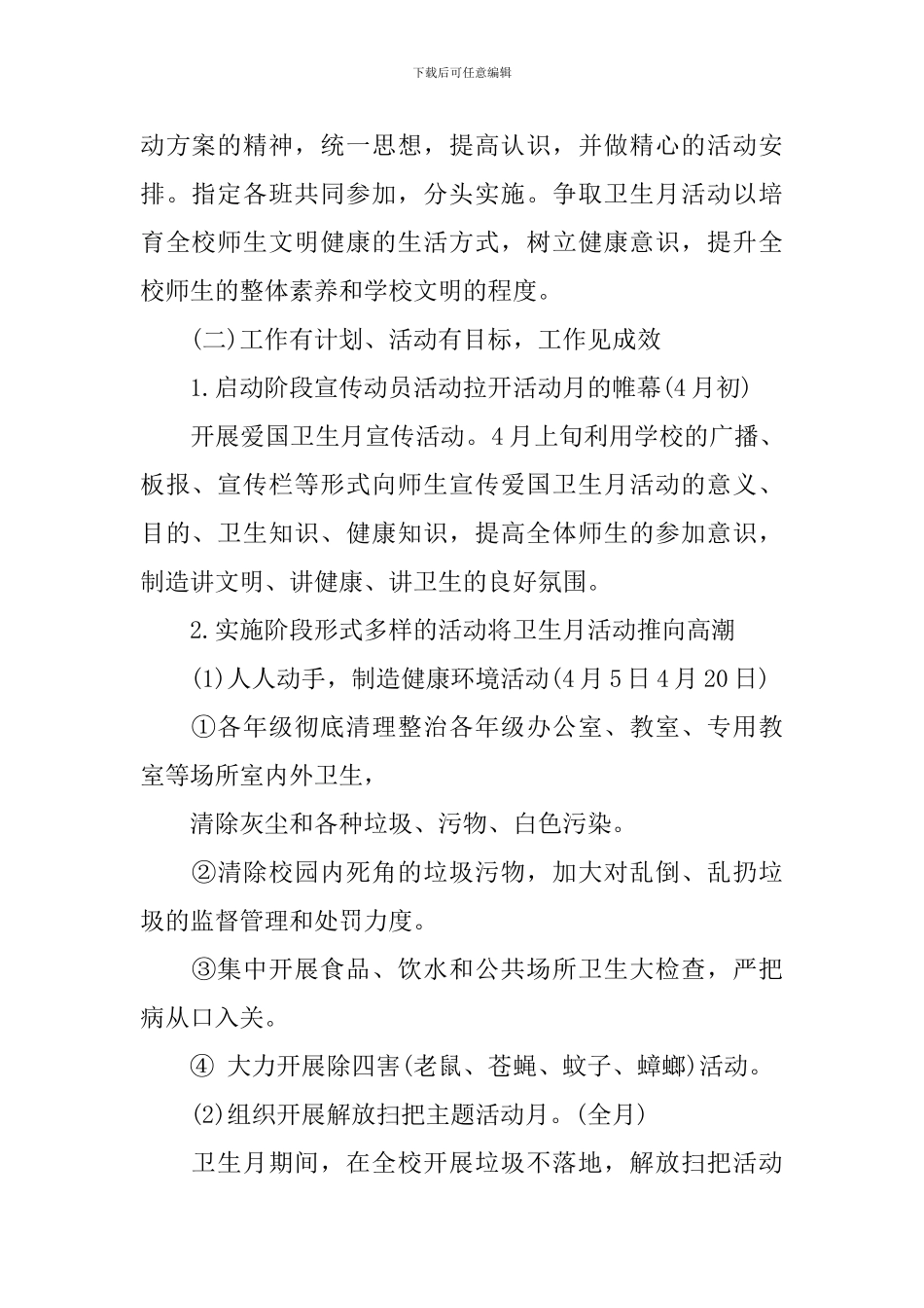 爱国卫生月活动方案防蚊虫宣传活动3篇_第2页