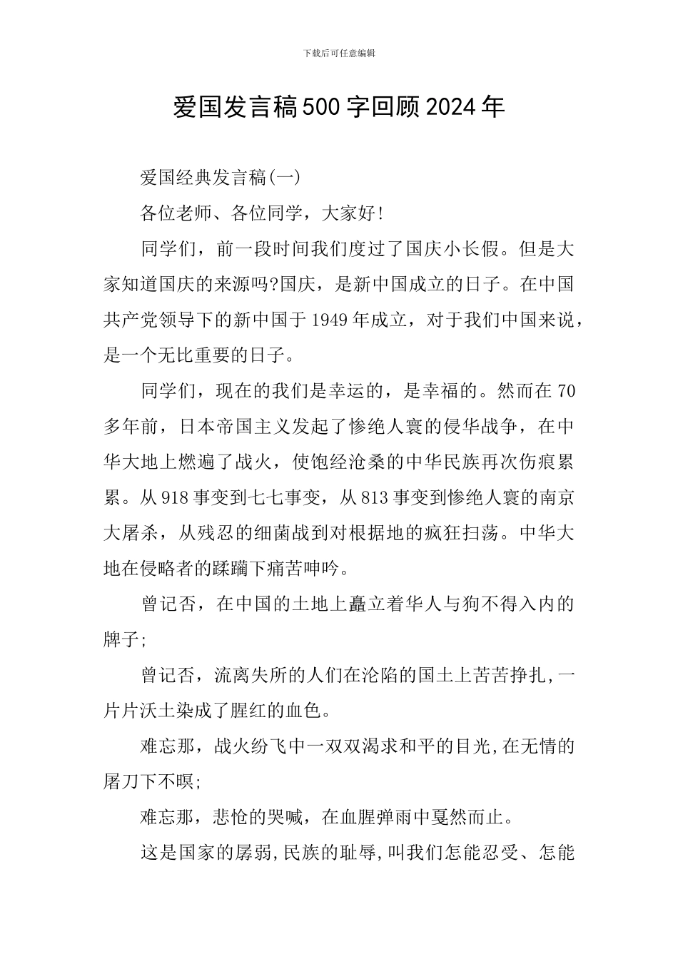 爱国发言稿500字回顾2024年_第1页