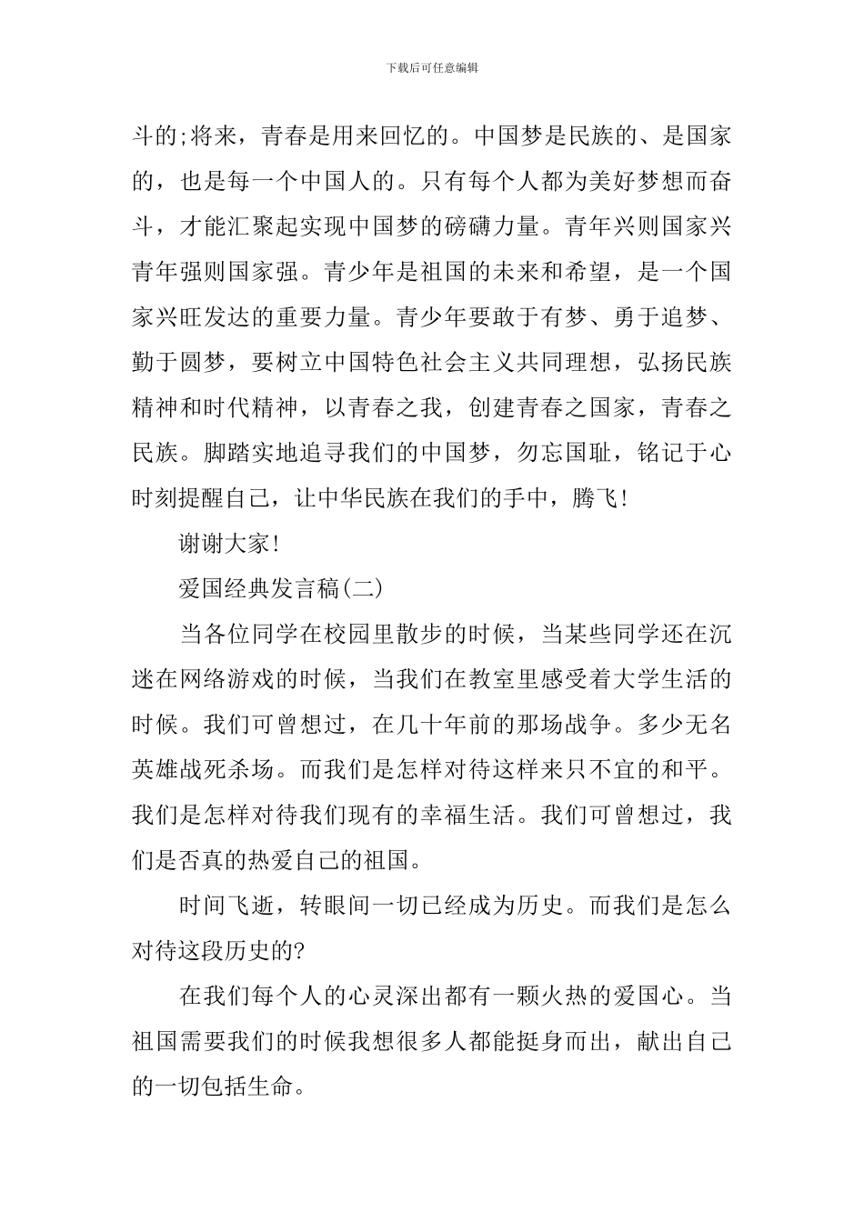 爱国发言稿500字回顾2024年_第3页