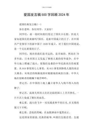 爱国发言稿500字回顾2024年