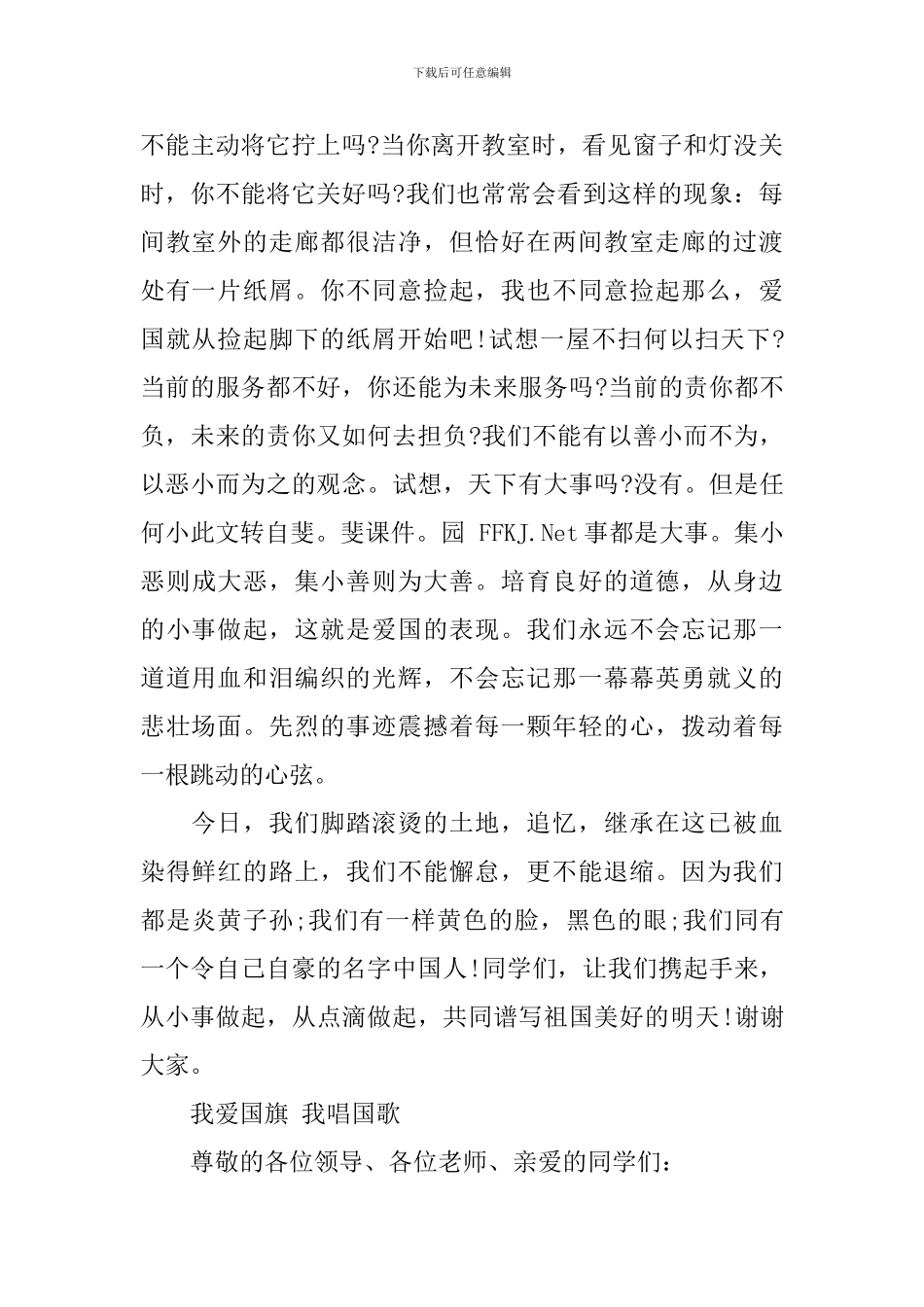 爱国是永恒的主题演讲稿_第2页