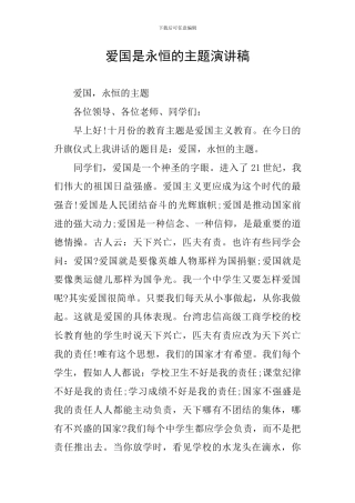 爱国是永恒的主题演讲稿