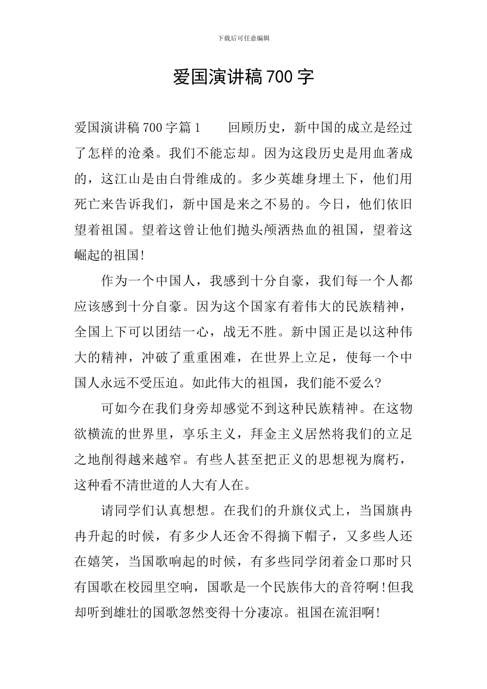 爱国演讲稿700字_第1页