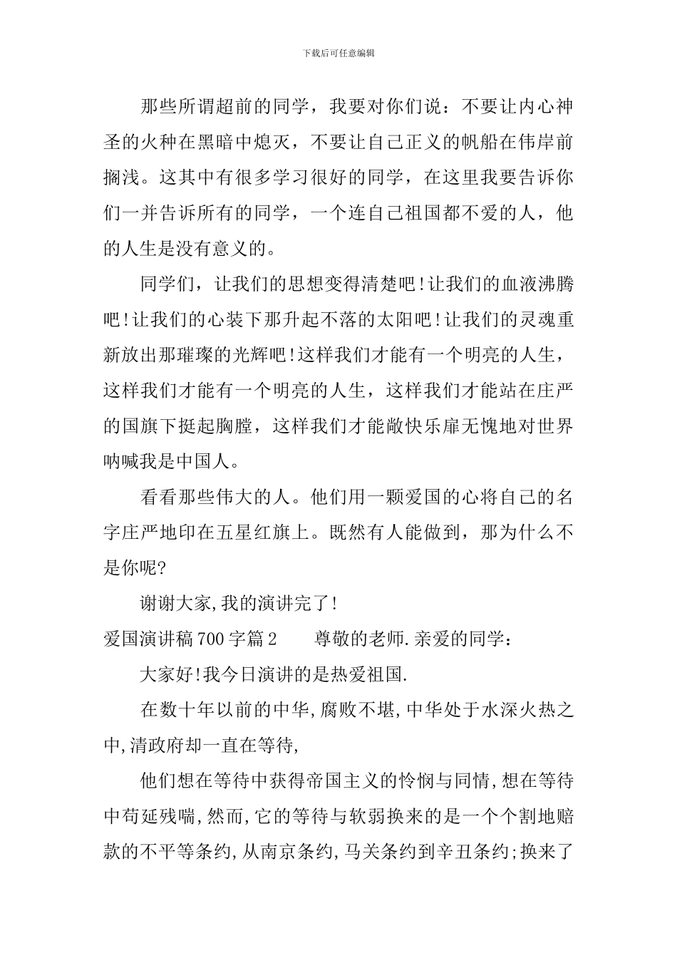 爱国演讲稿700字_第2页