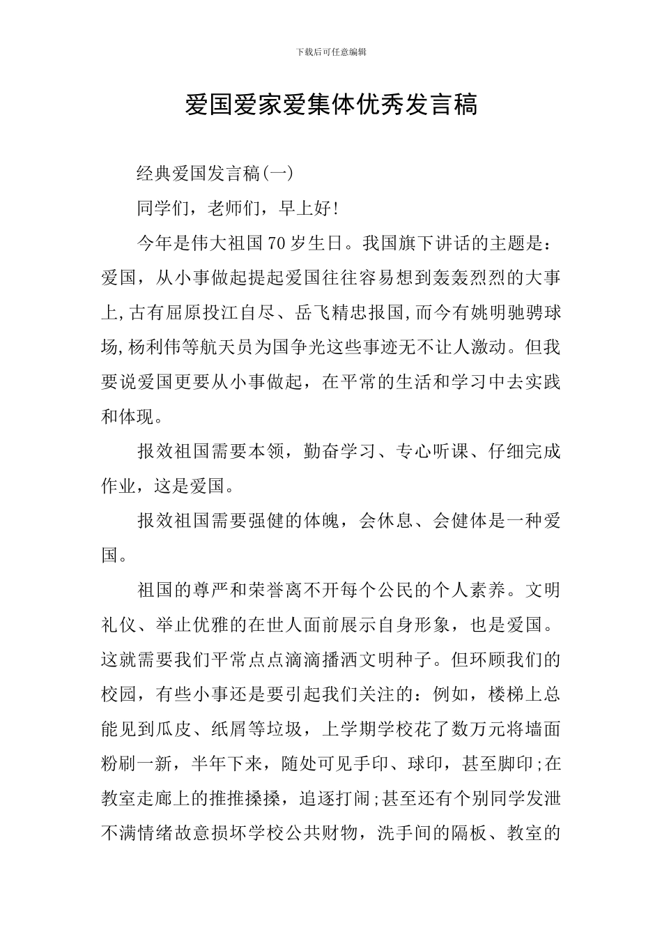 爱国爱家爱集体优秀发言稿_第1页