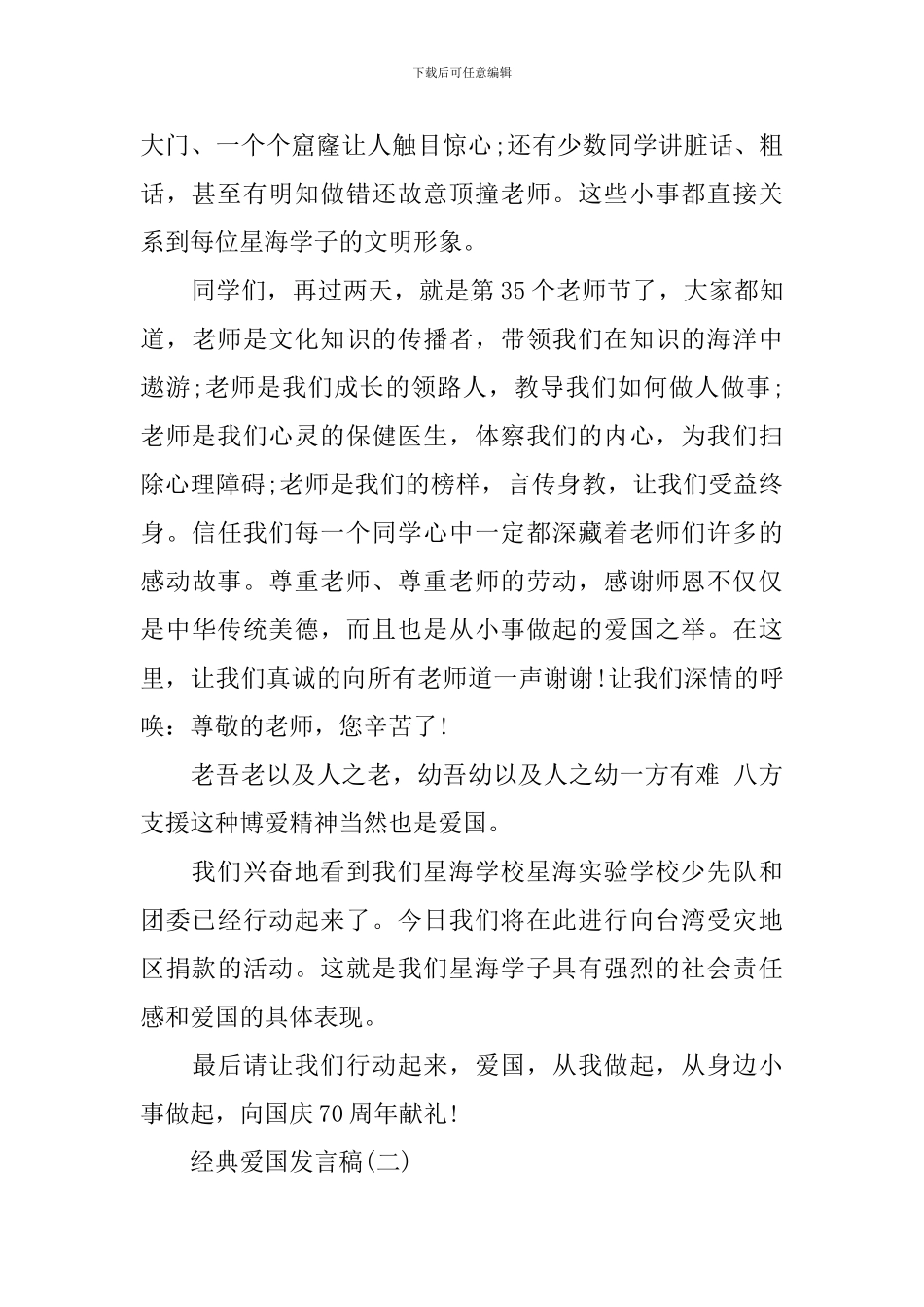 爱国爱家爱集体优秀发言稿_第2页