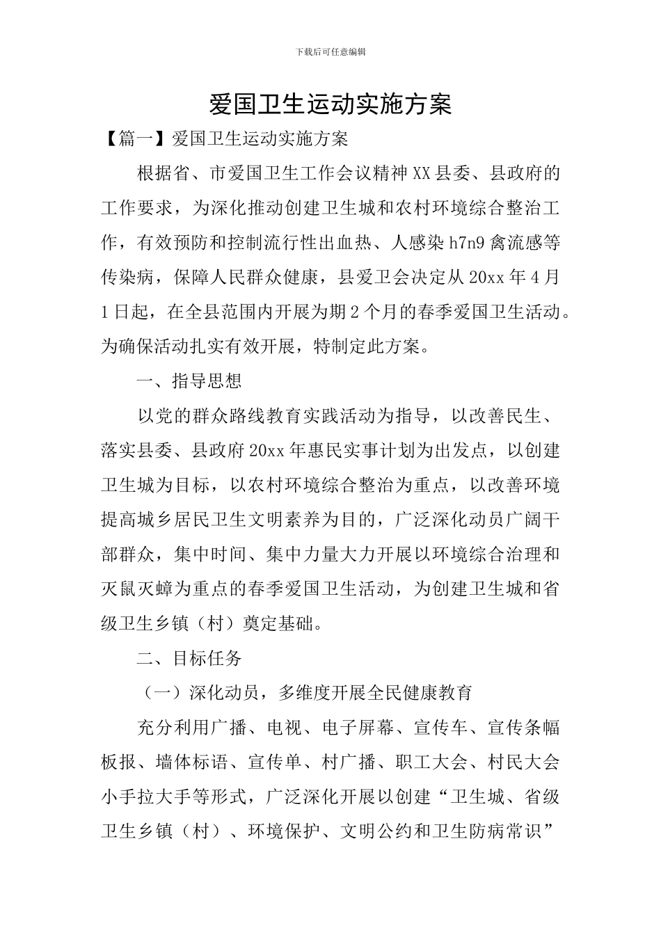 爱国卫生运动实施方案_第1页