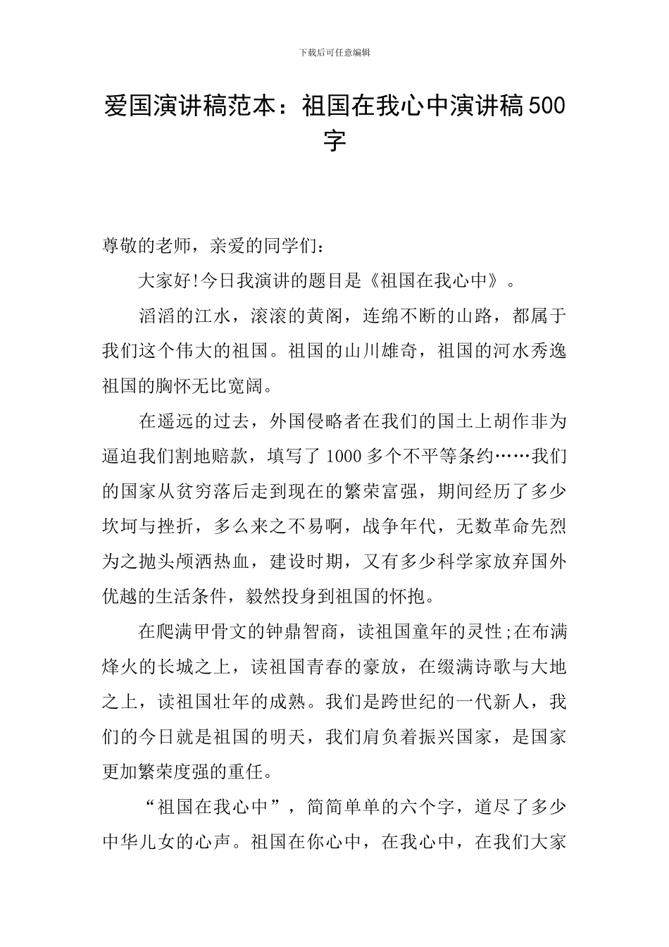 爱国演讲稿范本：祖国在我心中演讲稿500字-0_第1页