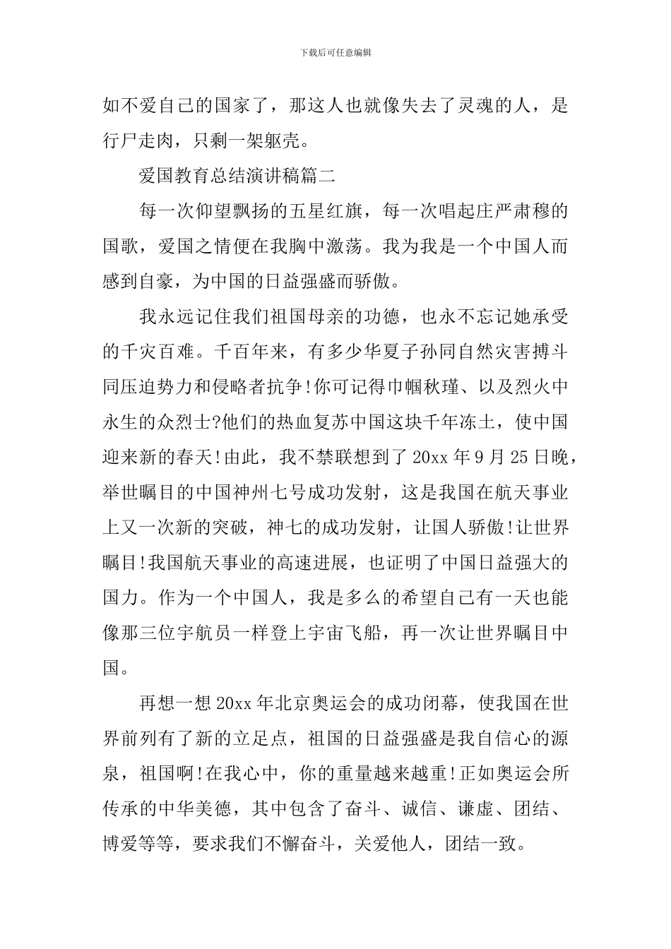 爱国教育演讲稿五篇_第2页