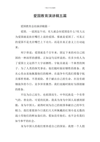 爱国教育演讲稿五篇