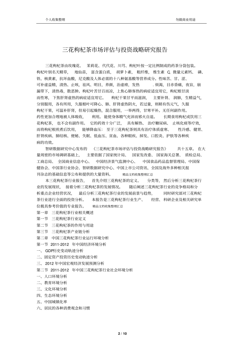 三花枸杞茶场评价与投资战略研究研究_第2页