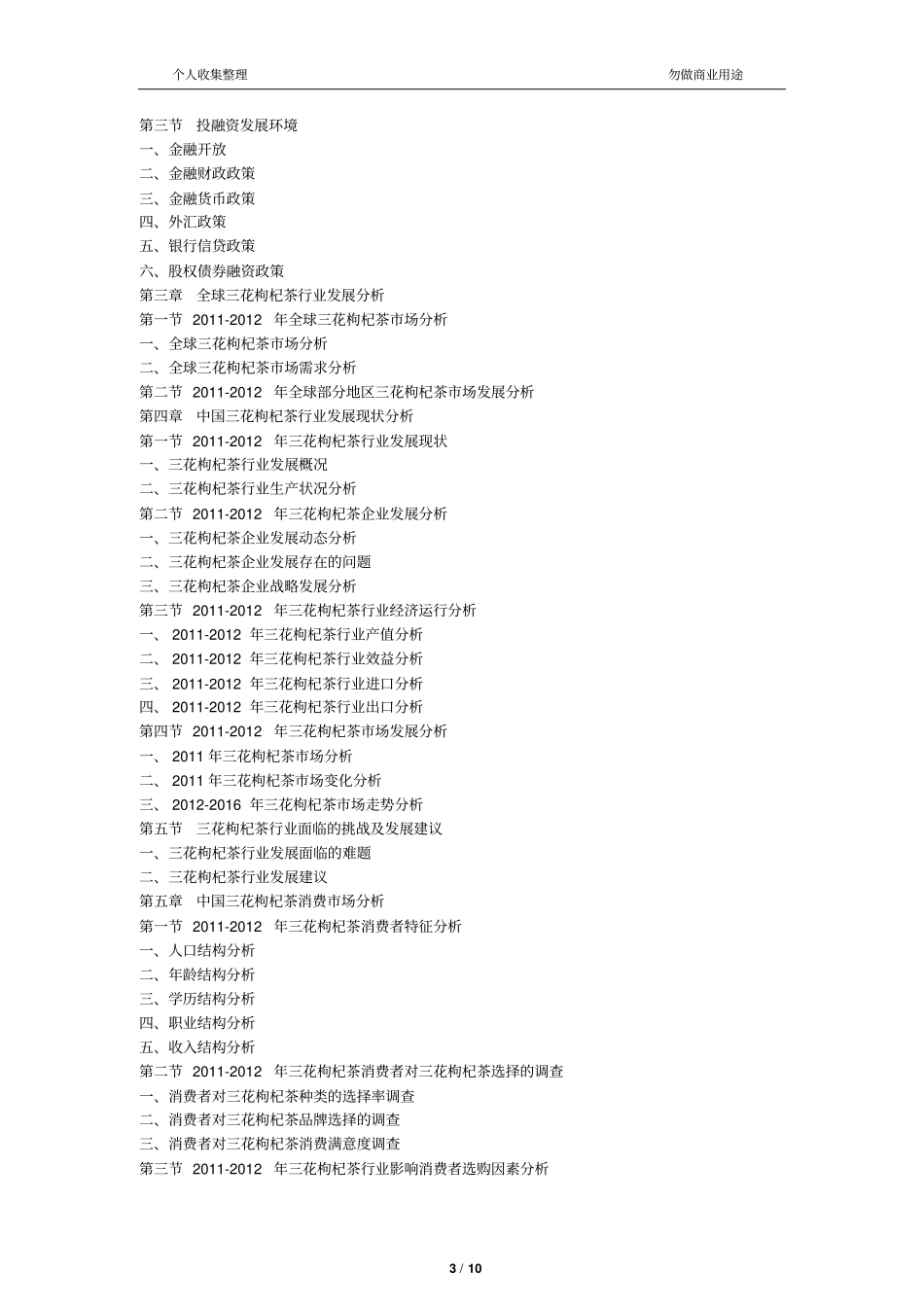 三花枸杞茶场评价与投资战略研究研究_第3页