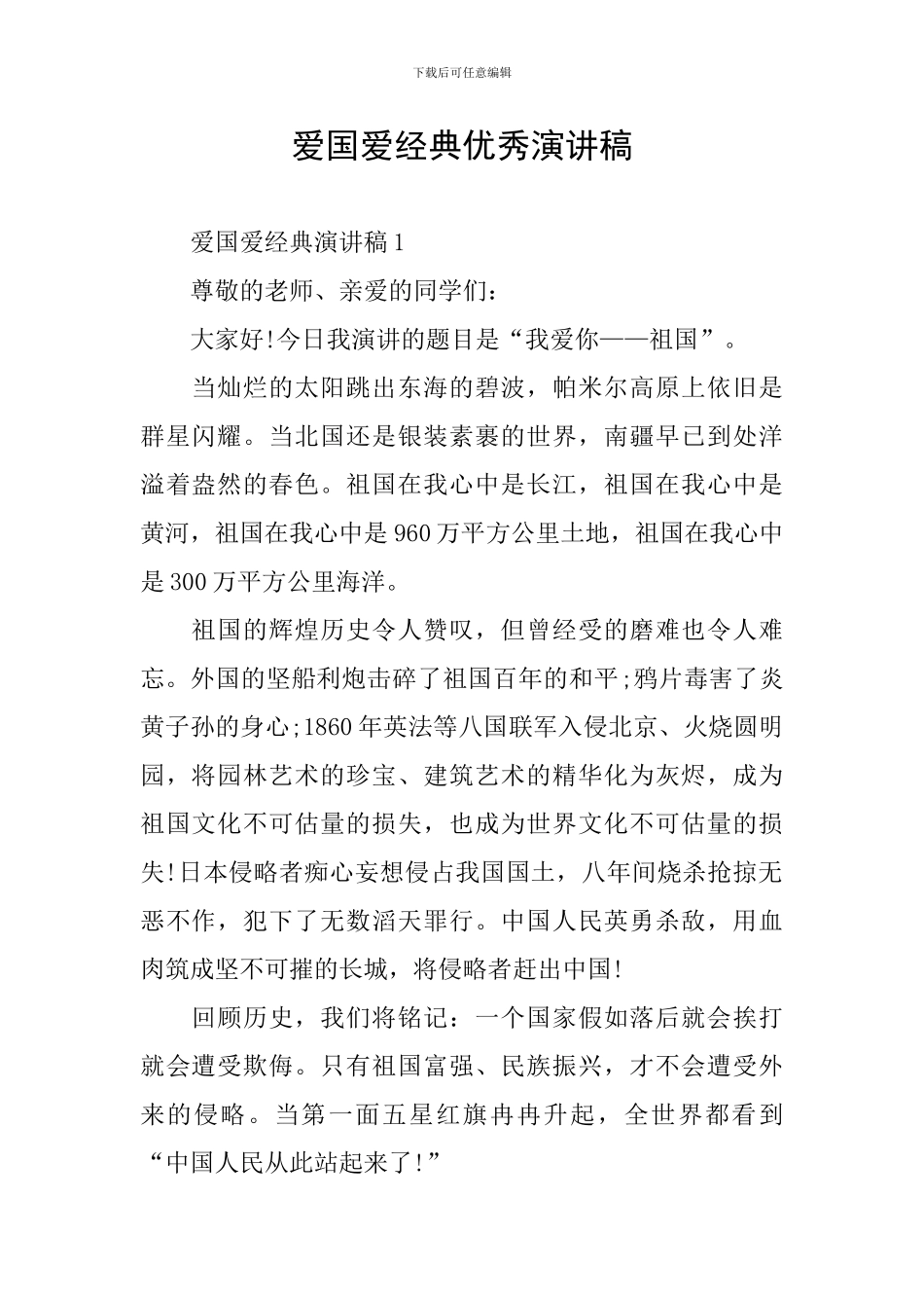 爱国爱经典优秀演讲稿_第1页