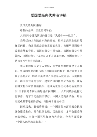 爱国爱经典优秀演讲稿