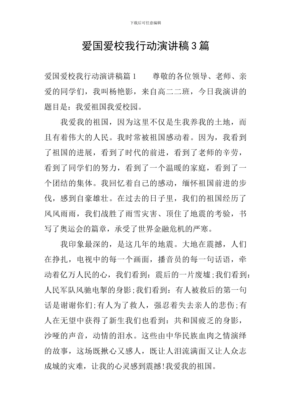 爱国爱校我行动演讲稿3篇_第1页