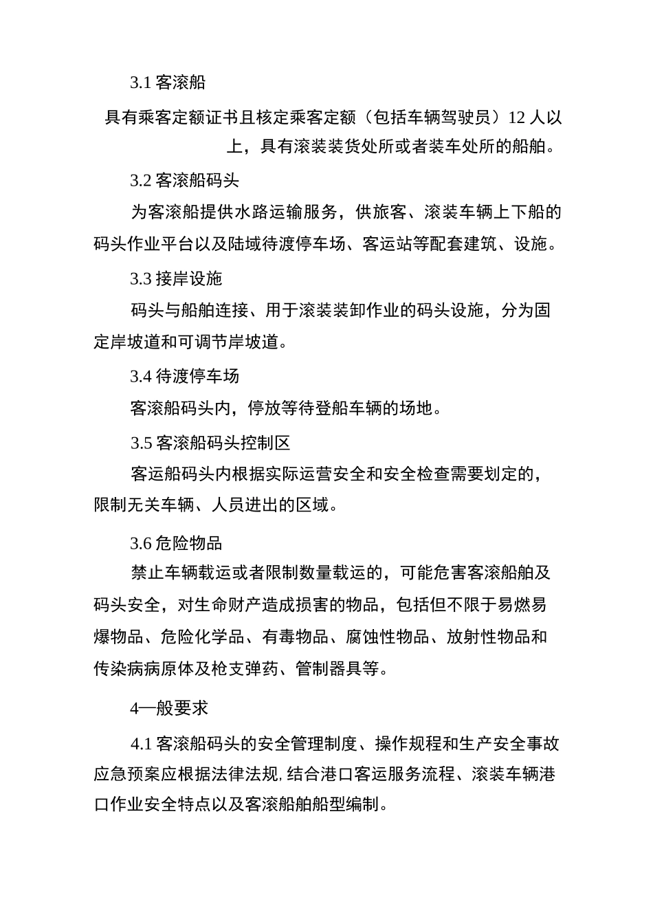 客滚船码头安全管理指南_第2页