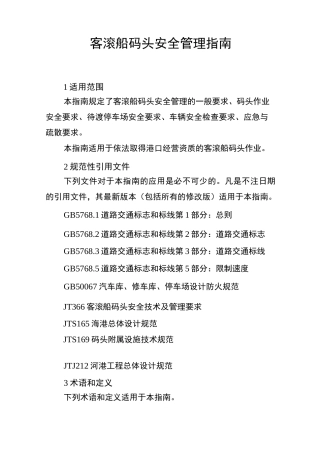 客滚船码头安全管理指南