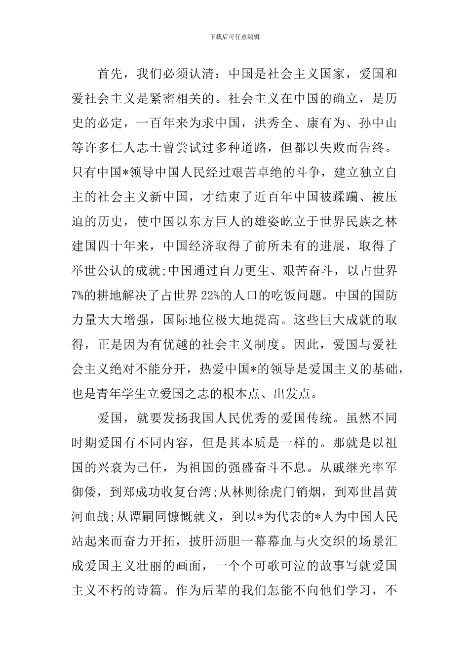爱国的发言稿400字_第2页