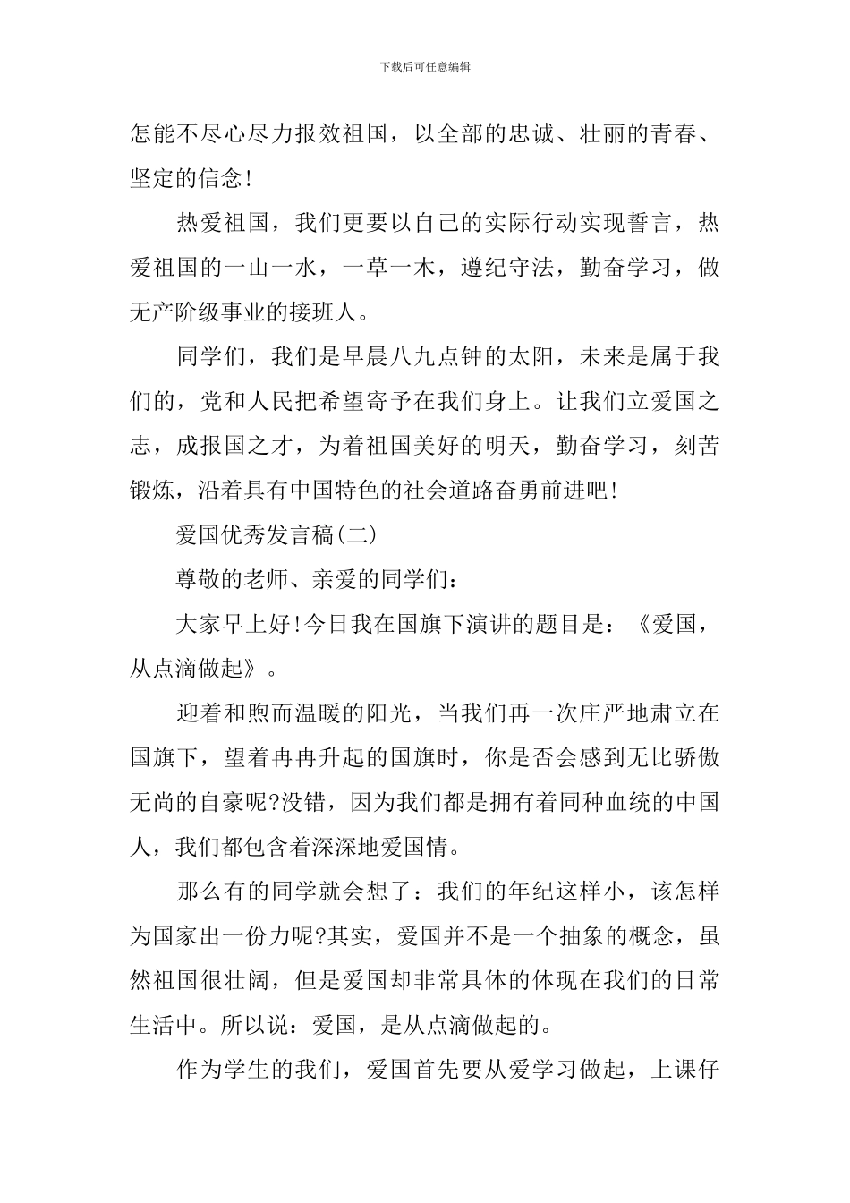 爱国的发言稿400字_第3页