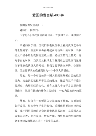 爱国的发言稿400字