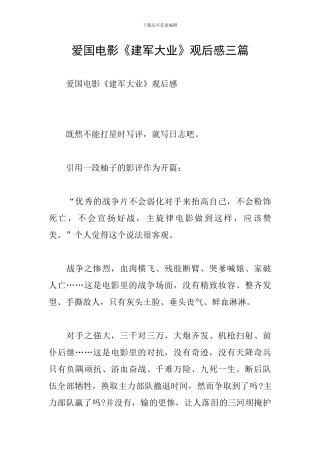 爱国电影《建军大业》观后感三篇