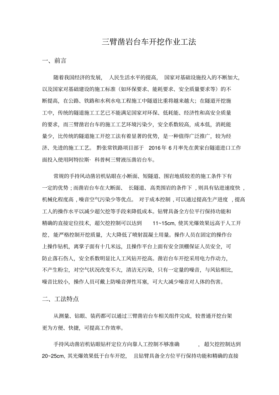 三臂凿岩台车开挖作业工法_第1页