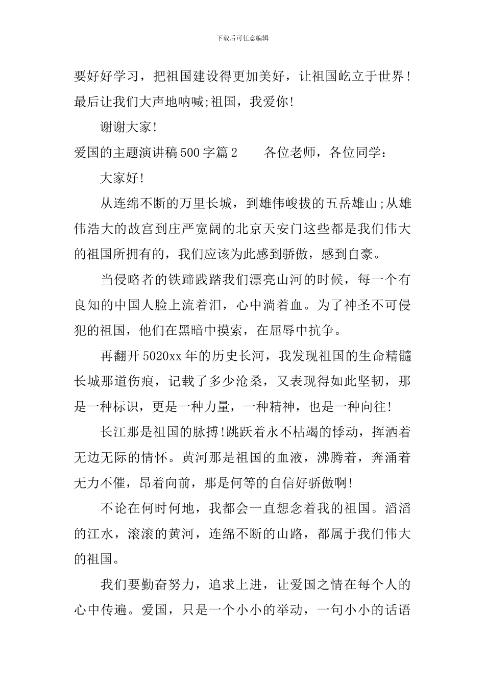 爱国的主题演讲稿500字-总有你需要的_第2页