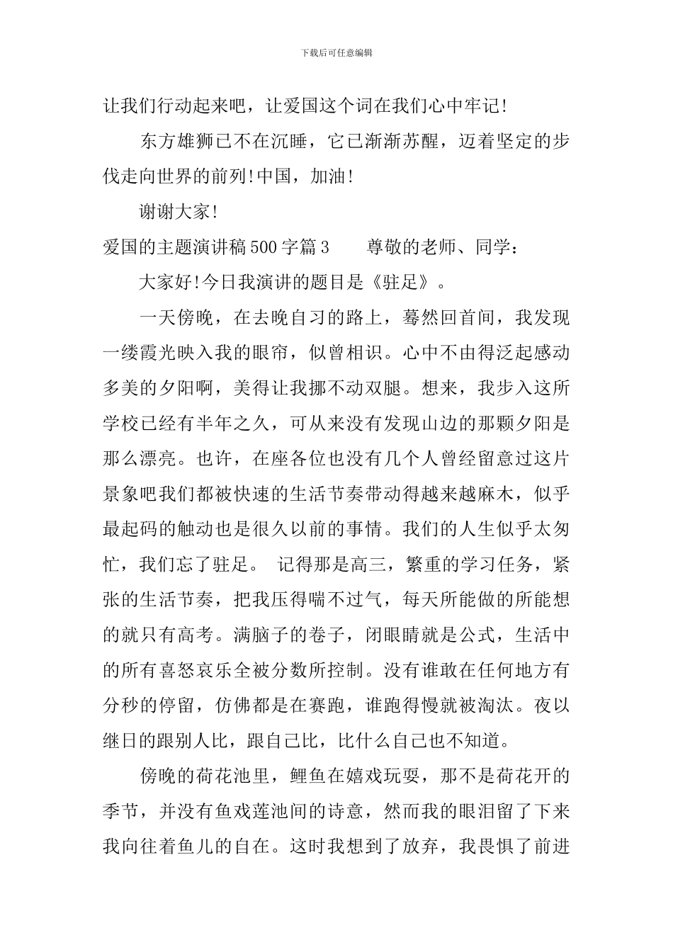 爱国的主题演讲稿500字-总有你需要的_第3页