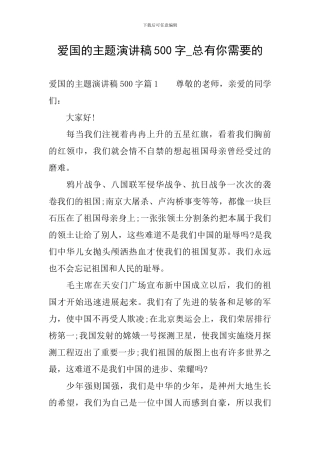 爱国的主题演讲稿500字-总有你需要的