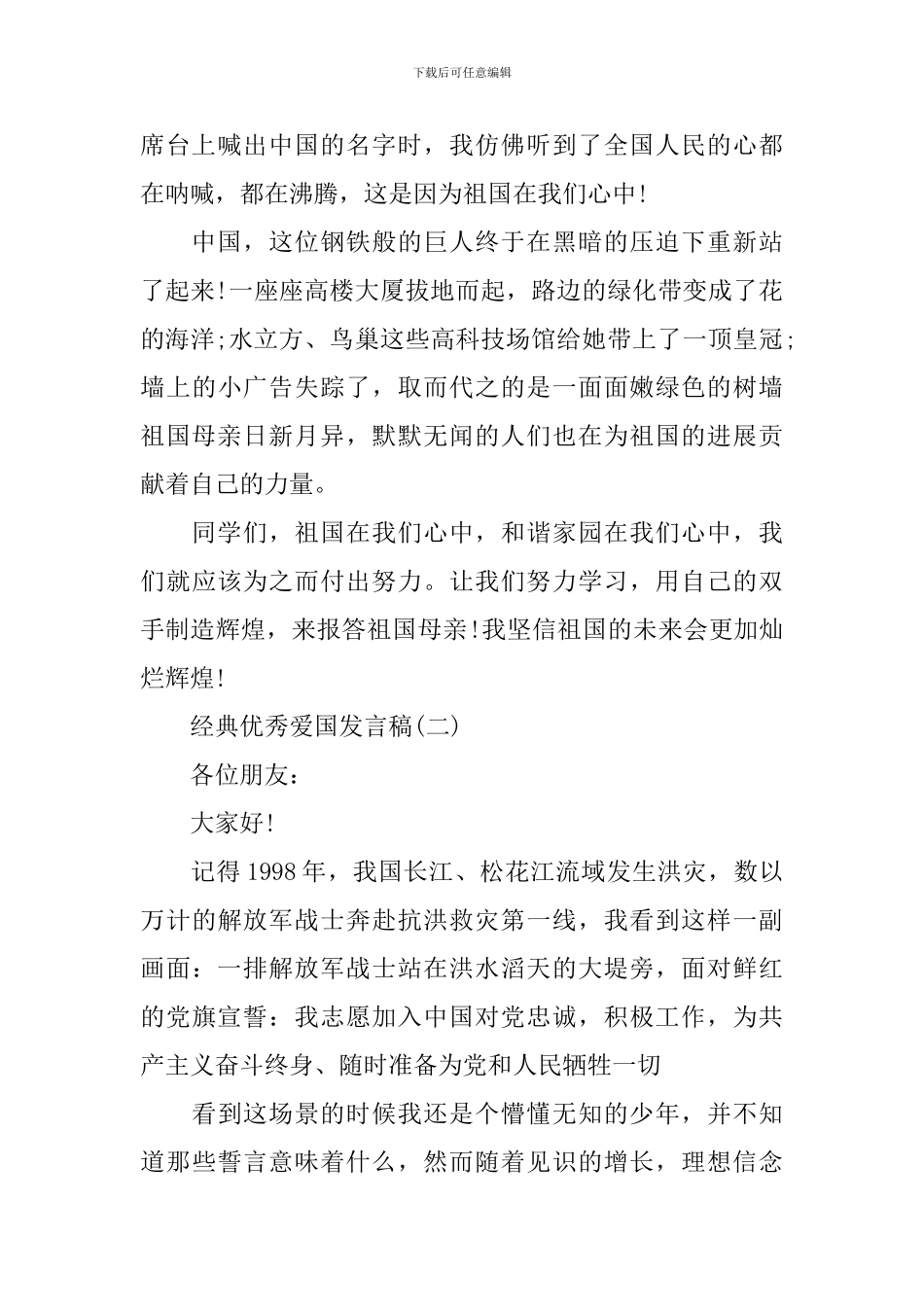 爱国的经典优秀发言稿400字_第2页