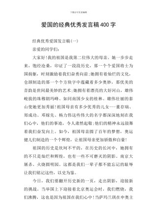 爱国的经典优秀发言稿400字
