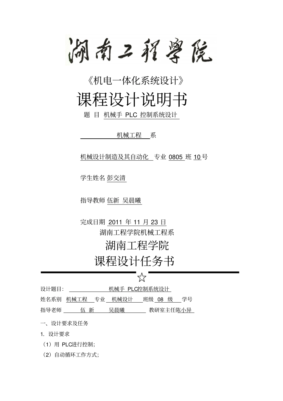 三菱FXplc机械手课程研究设计_第1页