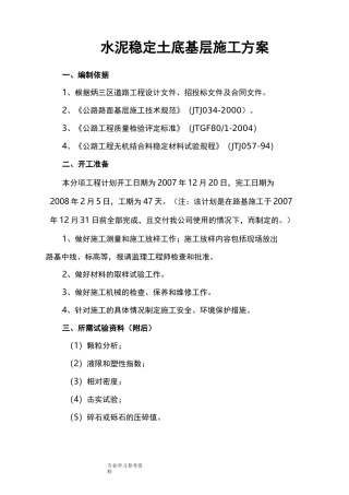 水泥稳定土底基层的施工方案设计