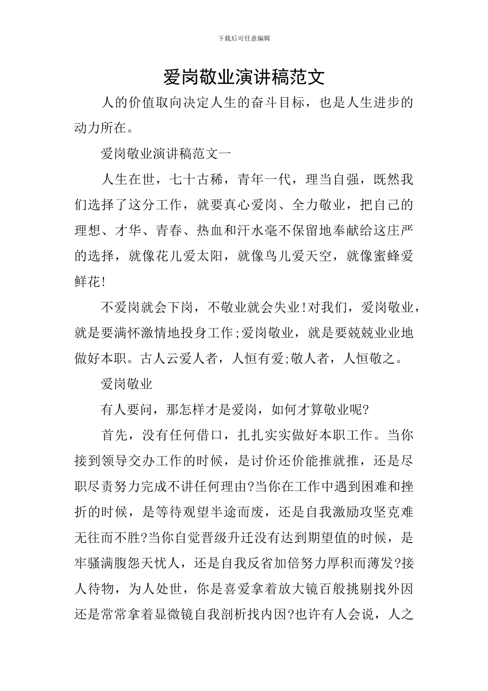 爱岗敬业演讲稿范文-0_第1页