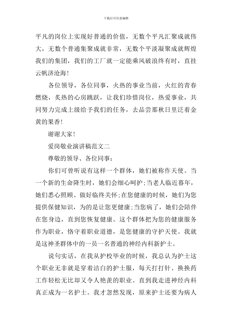 爱岗敬业演讲稿范文-0_第3页