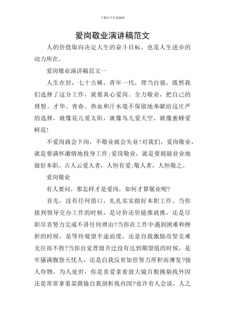 爱岗敬业演讲稿范文-0
