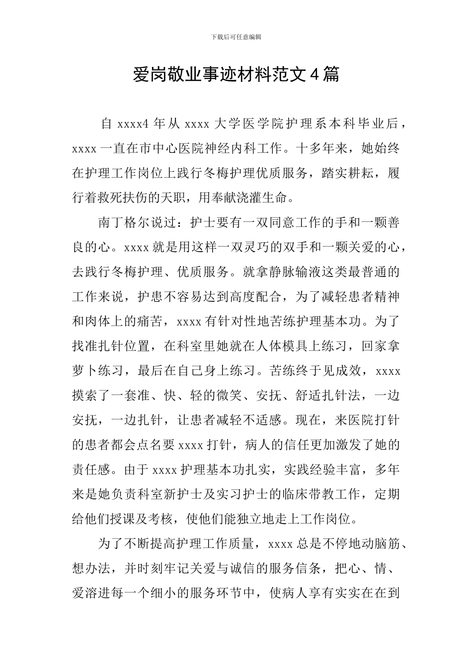爱岗敬业事迹材料范文4篇_第1页