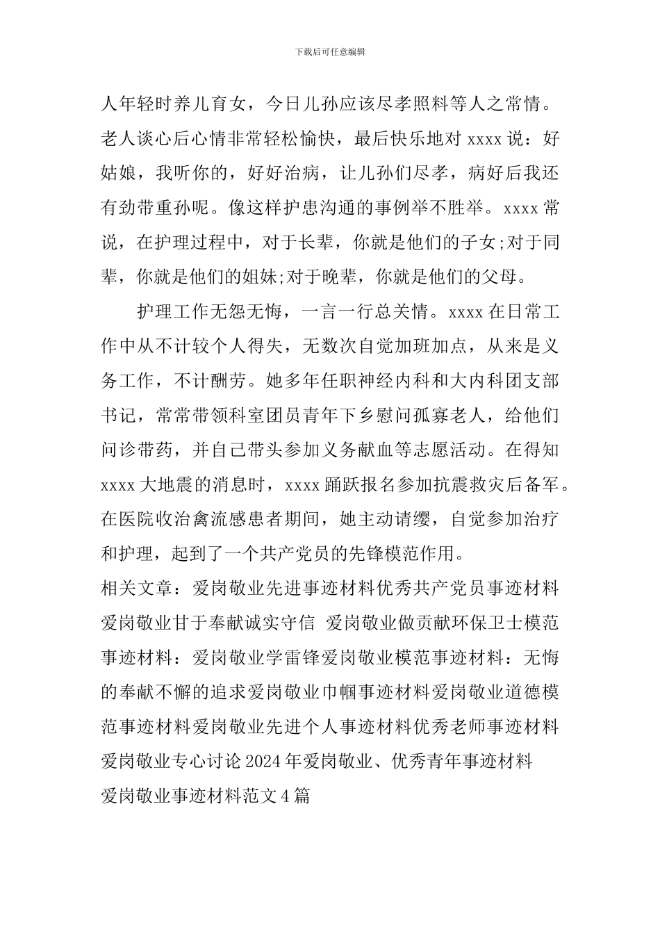 爱岗敬业事迹材料范文4篇_第3页