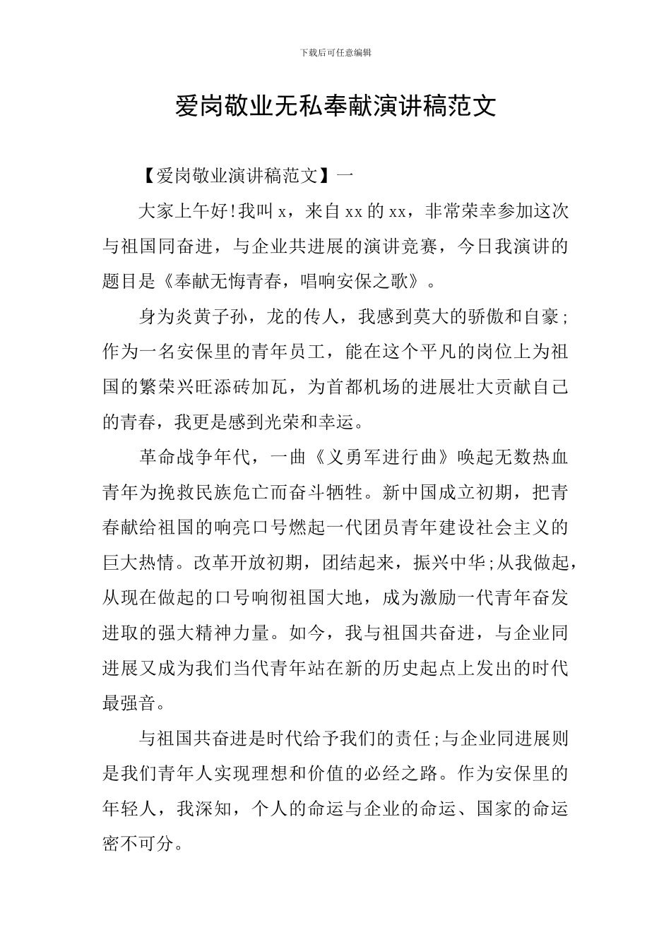 爱岗敬业无私奉献演讲稿范文_第1页