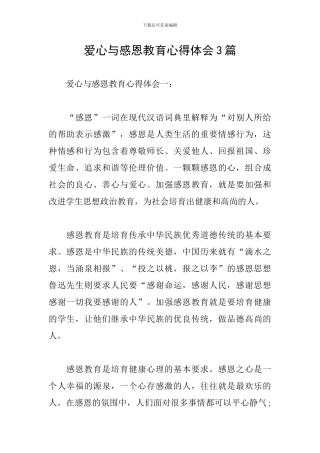 爱心与感恩教育心得体会3篇