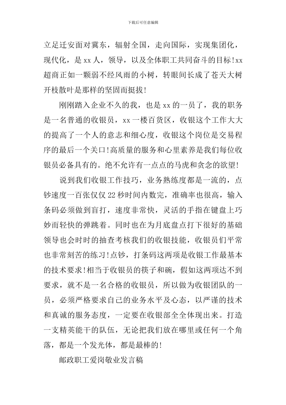 爱岗敬业的演讲稿精品_第3页