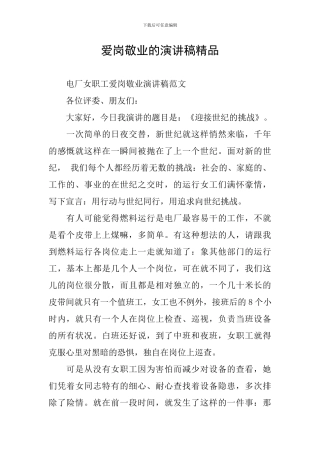 爱岗敬业的演讲稿精品