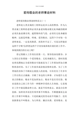 爱岗敬业的教师事迹材料