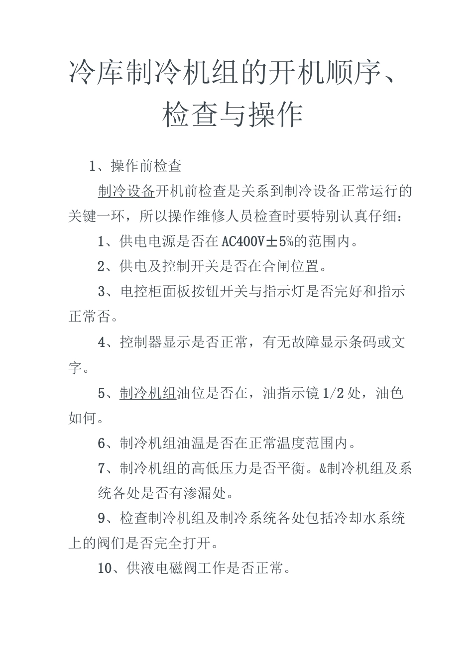 冷库制冷机组的开机顺序_第1页