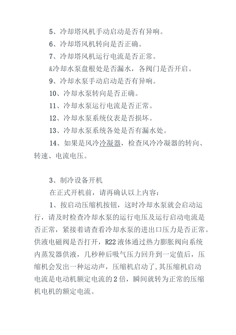 冷库制冷机组的开机顺序_第3页