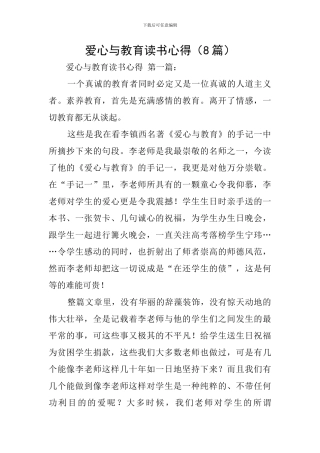 爱心与教育读书心得