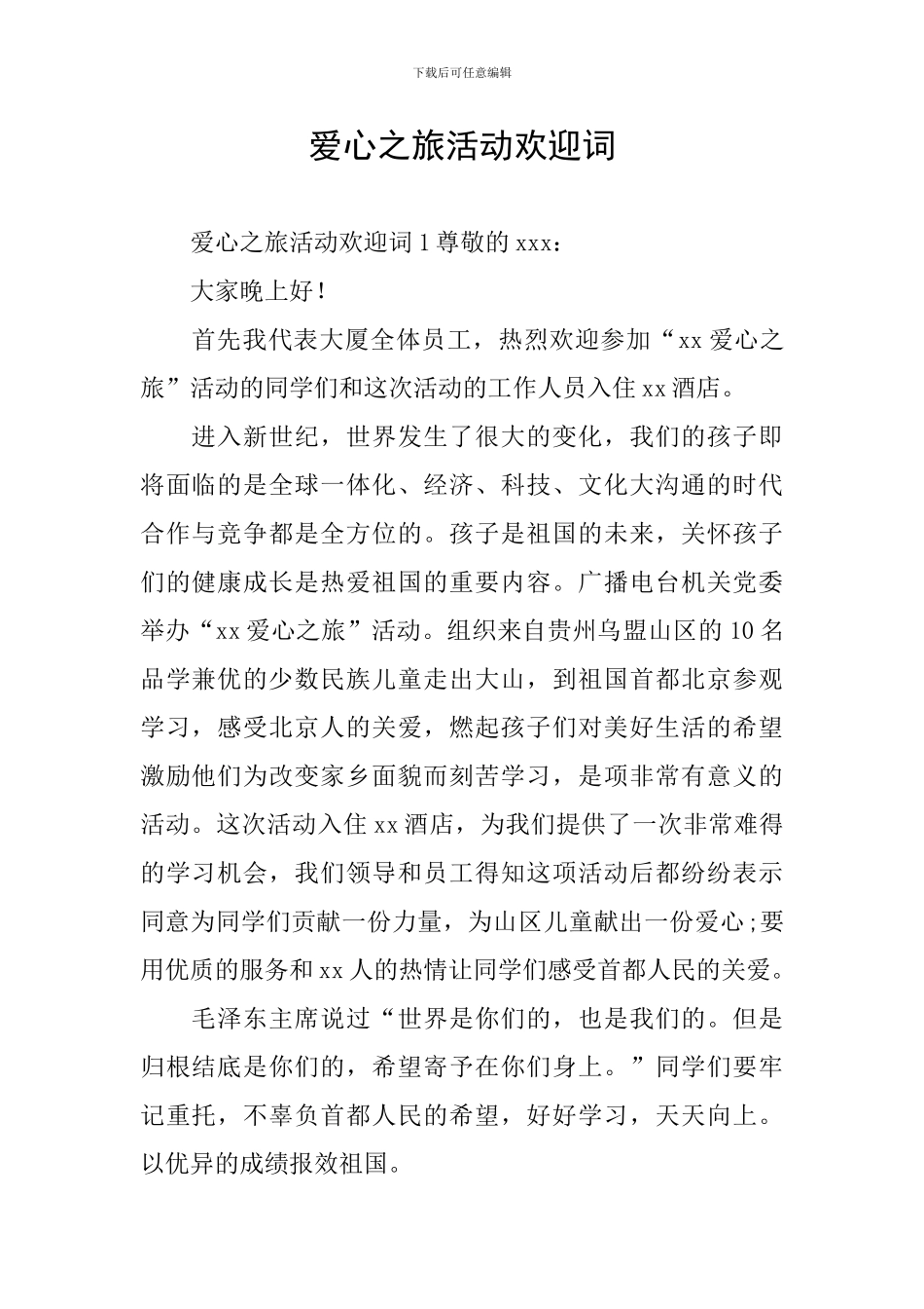 爱心之旅活动欢迎词_第1页