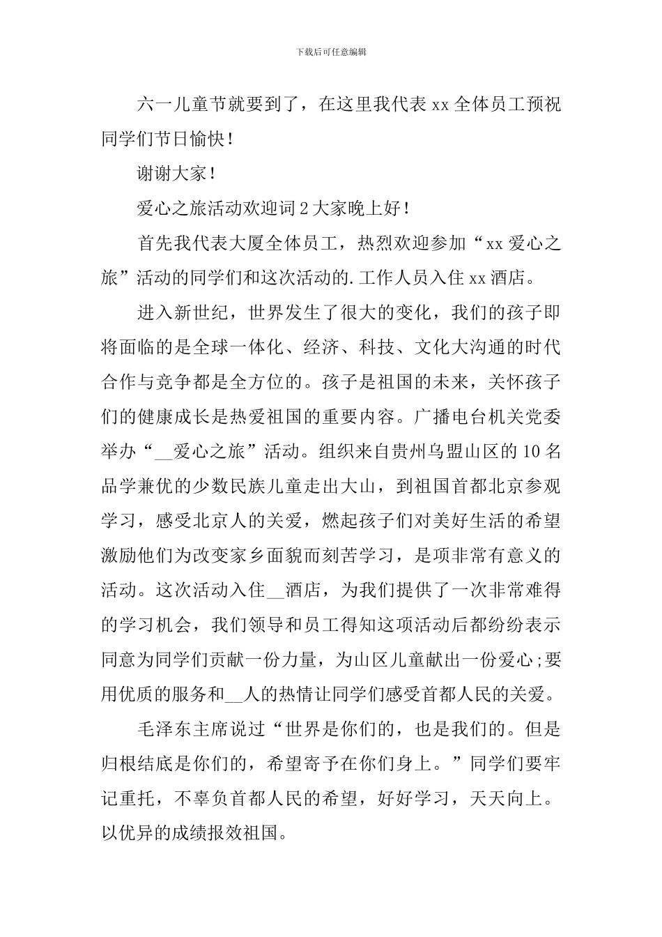 爱心之旅活动欢迎词_第2页