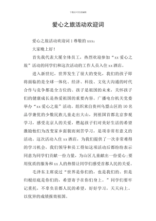 爱心之旅活动欢迎词